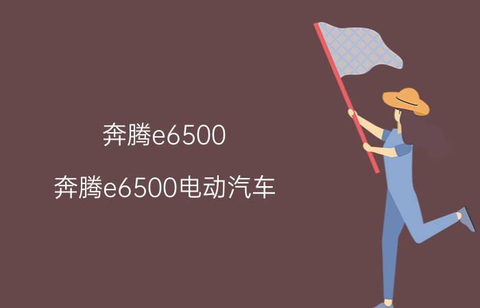 奔腾e6500 奔腾e6500电动汽车